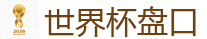 2026世界杯在线投注官网